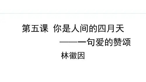 5 《你是人间的四月天》任务式教学课件(共27张PPT).ppt