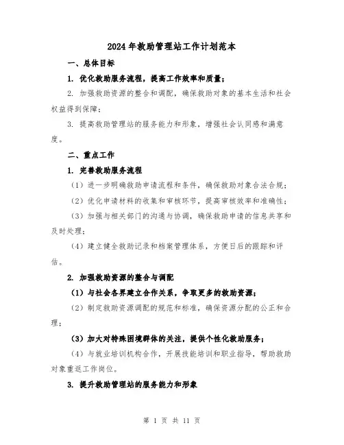 2024年救助管理站工作计划范本(4篇)