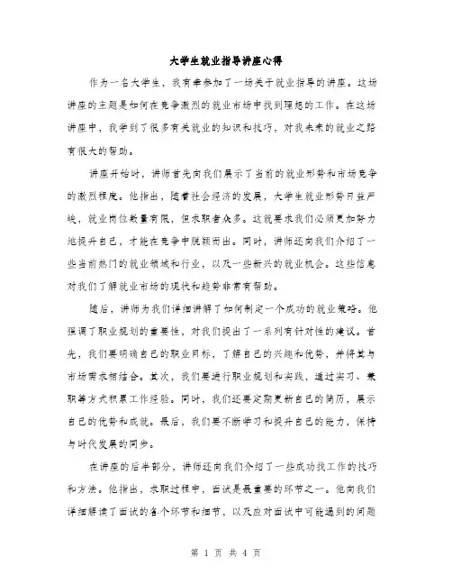 大学生就业指导讲座心得（2篇）