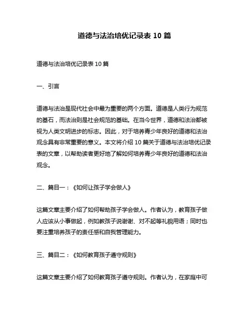 道德与法治培优记录表10篇