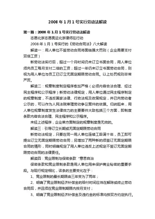 2008年1月1号实行劳动法解读