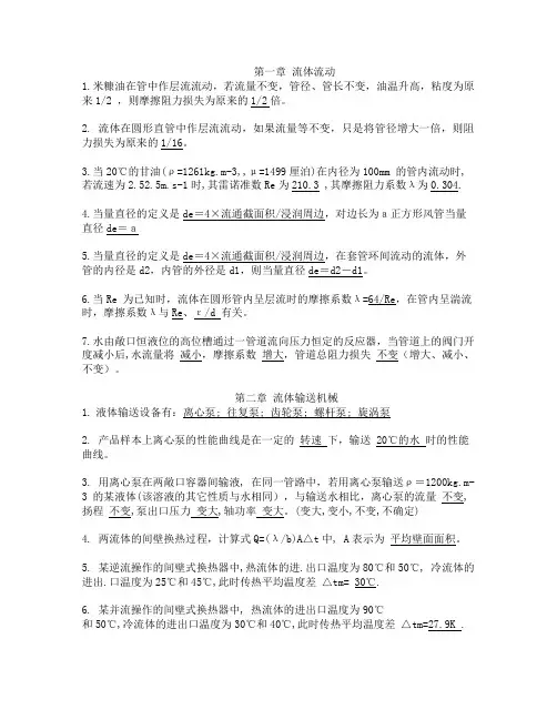 化工原理填空简答