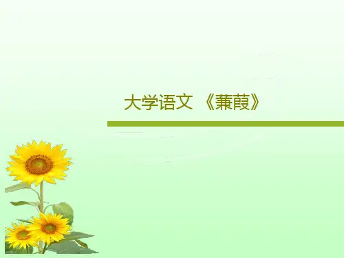大学语文 《蒹葭》共20页PPT