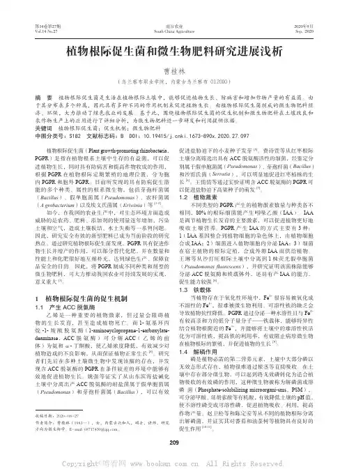 植物根际促生菌和微生物肥料研究进展浅析