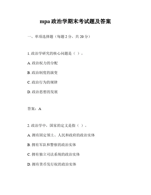 mpa政治学期末考试题及答案