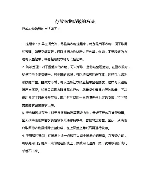 存放衣物防皱的方法