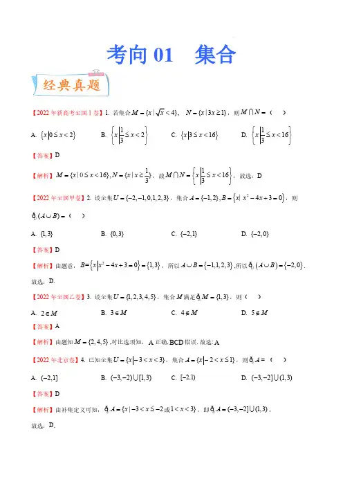考向01 集合(重点)-备战2023年高考数学一轮复习考点微专题(全国通用)(解析版)