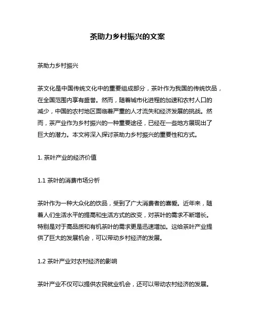 茶助力乡村振兴的文案