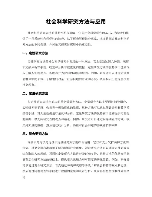 社会科学研究方法与应用