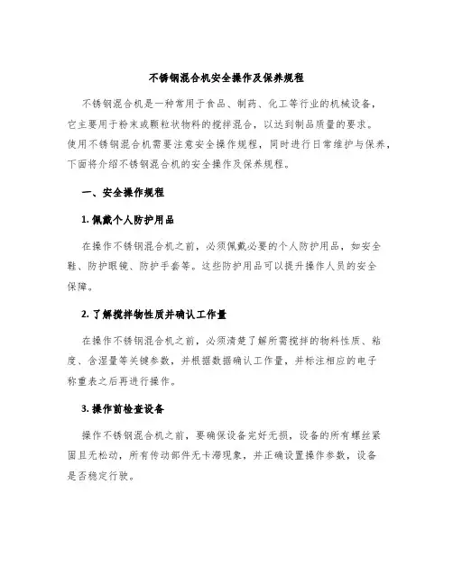 不锈钢混合机安全操作及保养规程