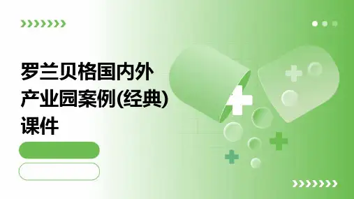 罗兰贝格国内外产业园案例(经典)课件