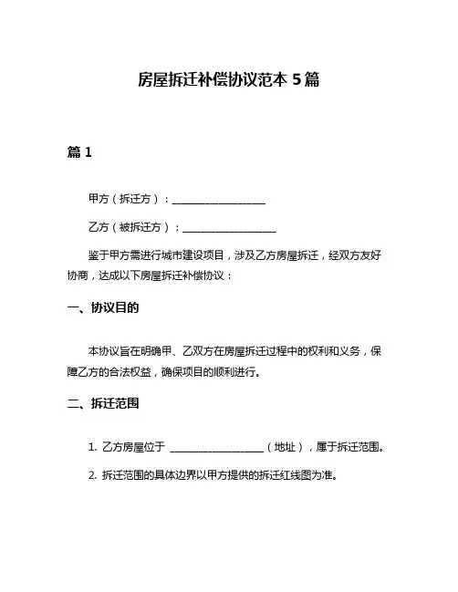 房屋拆迁补偿协议范本5篇