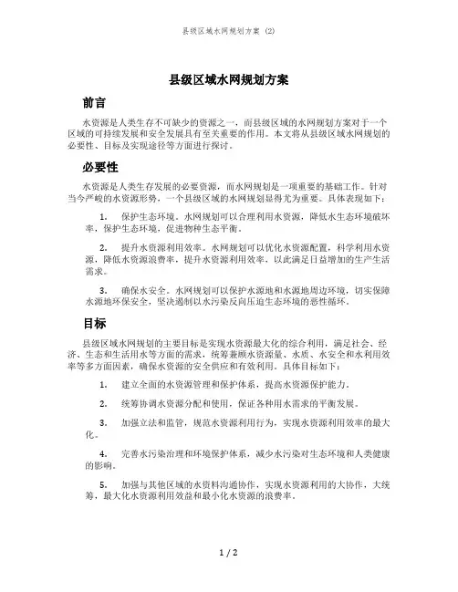 县级区域水网规划方案 (2)