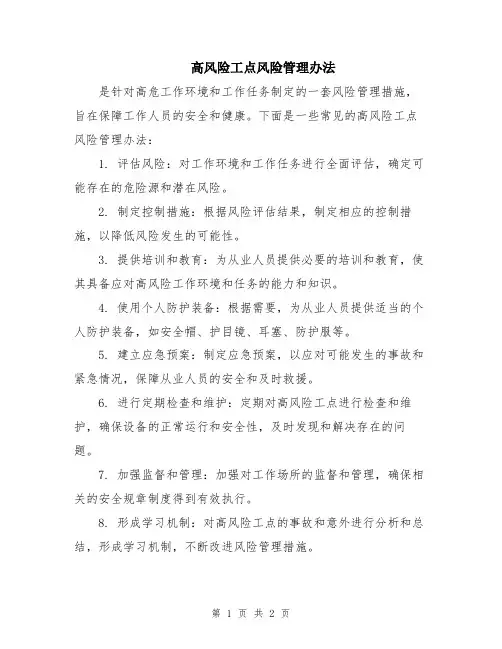 高风险工点风险管理办法