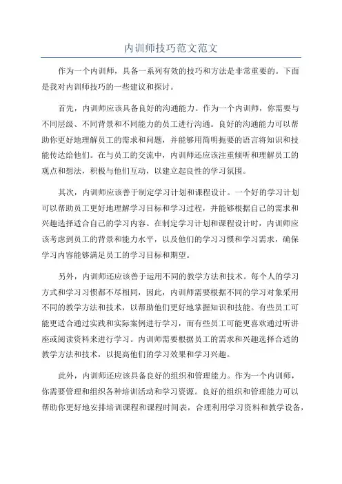 内训师技巧范文范文