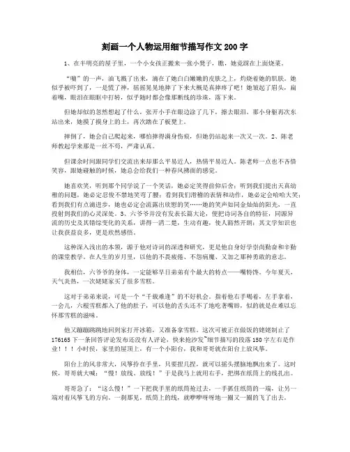 刻画一个人物运用细节描写作文200字