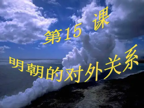 部编版明朝的对外关系完美课件PPT(初中历史)1