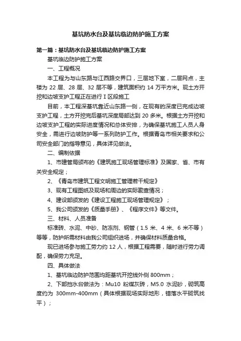 基坑防水台及基坑临边防护施工方案