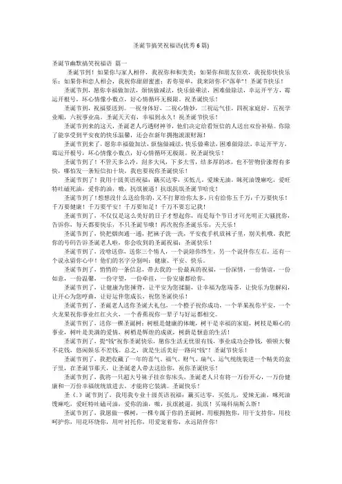 圣诞节搞笑祝福语(优秀6篇)