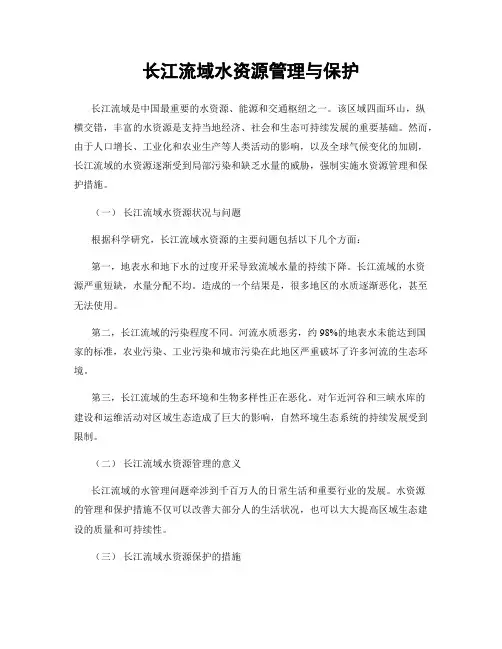 长江流域水资源管理与保护