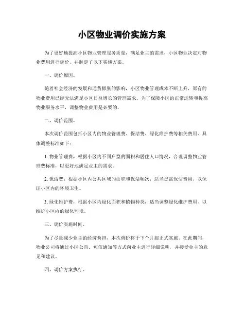 小区物业调价实施方案