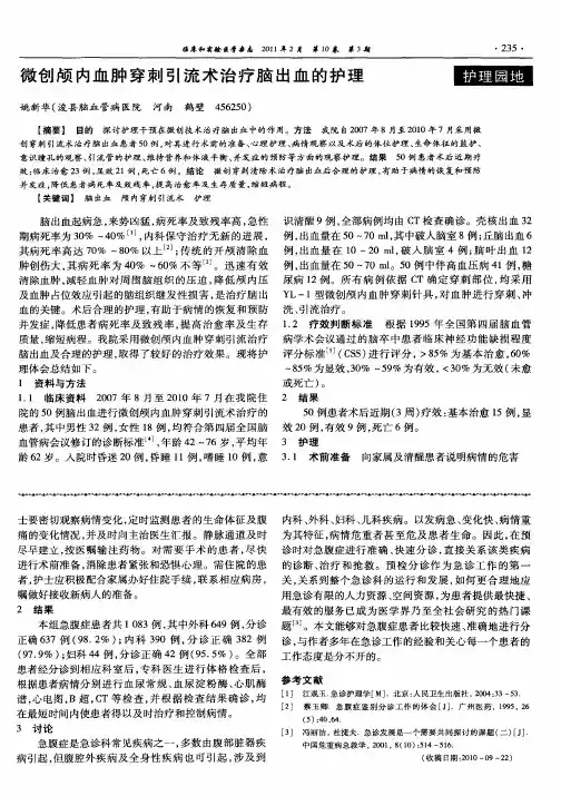 微创颅内血肿穿刺引流术治疗脑出血的护理