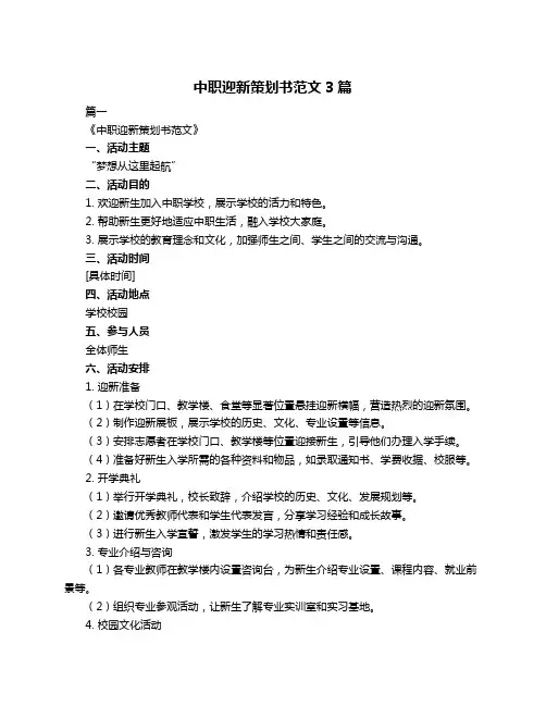 中职迎新策划书范文3篇