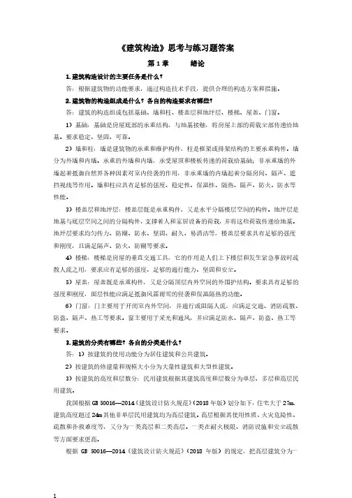 建筑构造 上册 习题解答