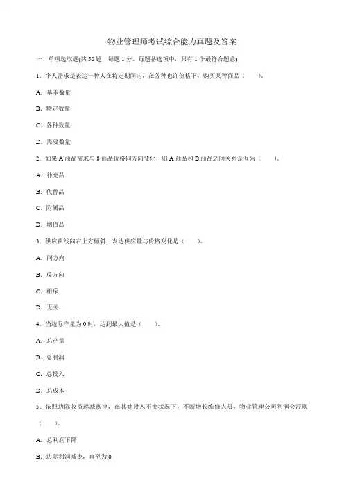 2021年物业管理师考试综合能力真题及答案