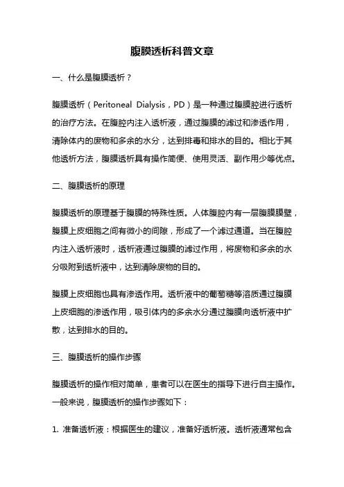 腹膜透析科普文章