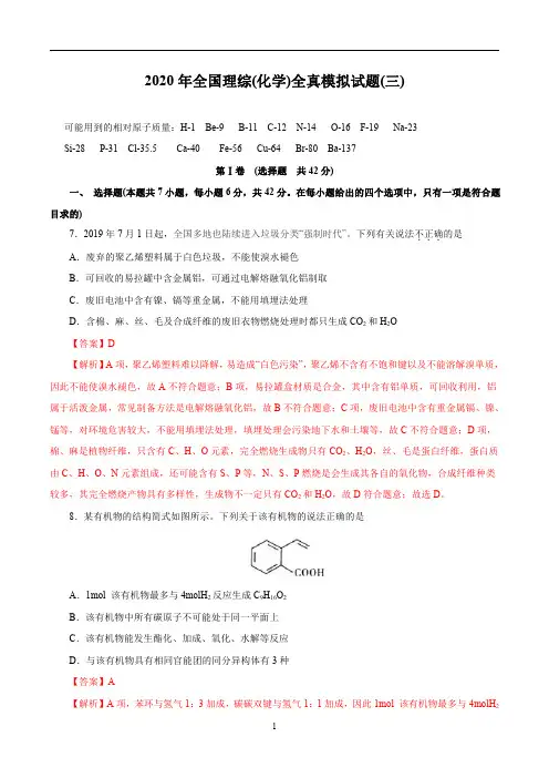 2020年全国高考理综化学全真模拟试卷(三)(全国版含解析)