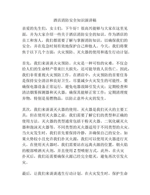 酒店消防安全知识演讲稿