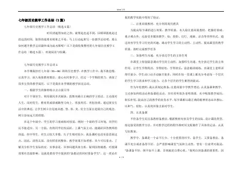 七年级历史教学工作总结(5篇)