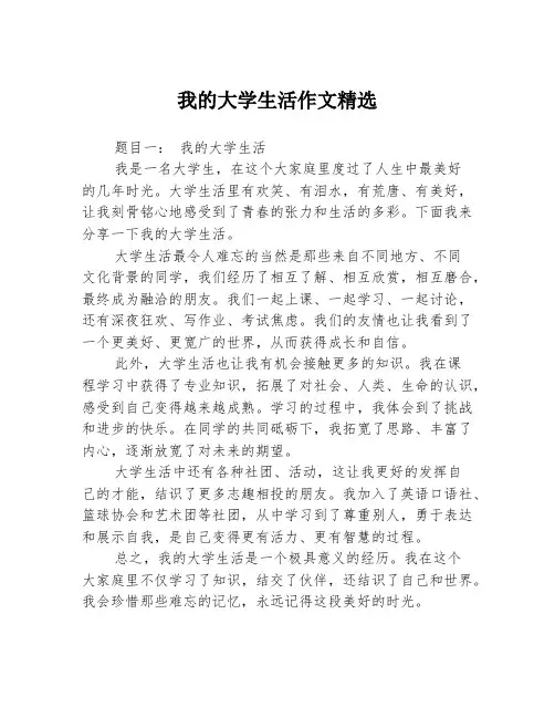 我的大学生活作文精选3篇