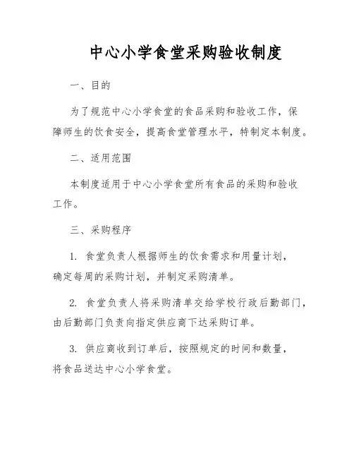 中心小学食堂采购验收制度