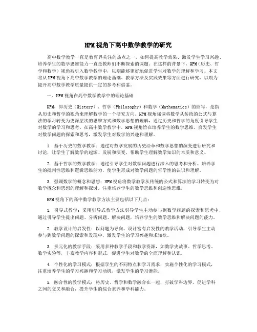 HPM视角下高中数学教学的研究