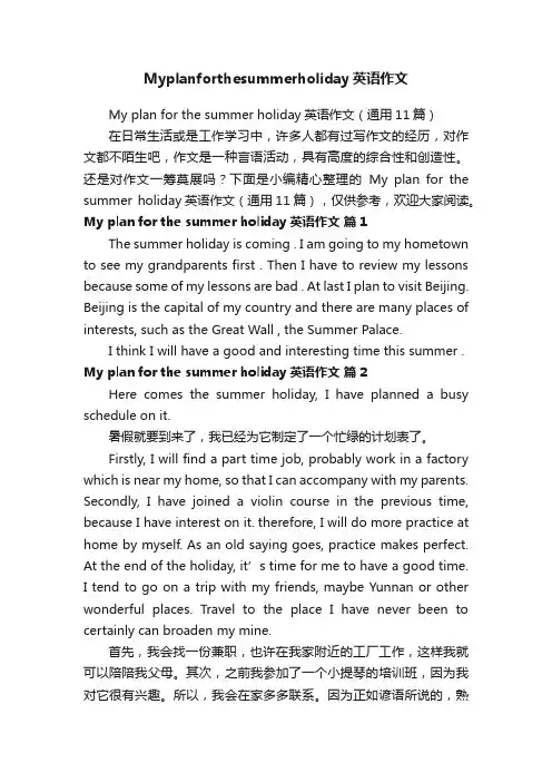 Myplanforthesummerholiday英语作文