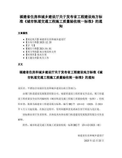 福建省住房和城乡建设厅关于发布省工程建设地方标准《城市轨道交通工程施工质量验收统一标准》的通知