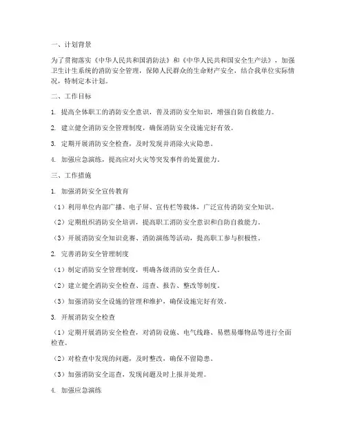 卫生计生消防安全工作计划