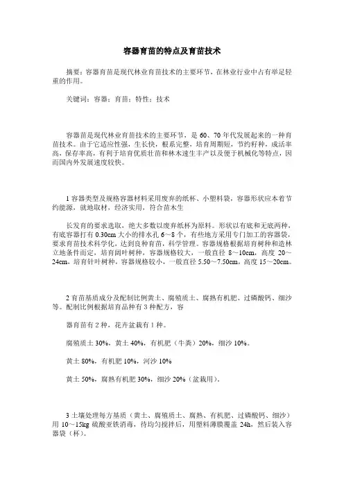 容器育苗的特点及育苗技术