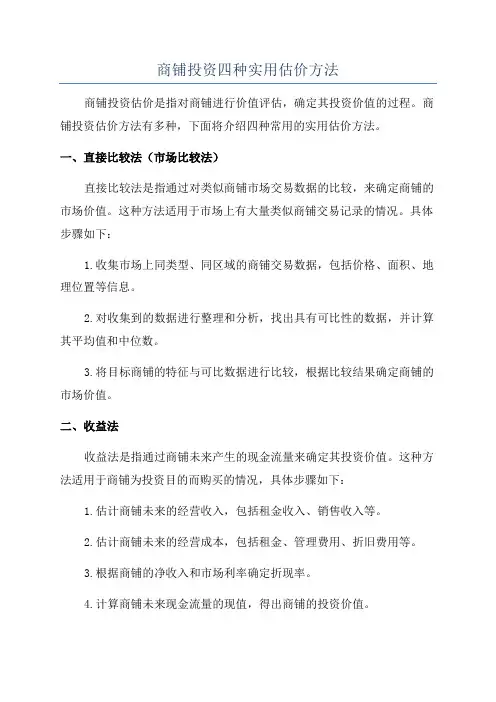 商铺投资四种实用估价方法