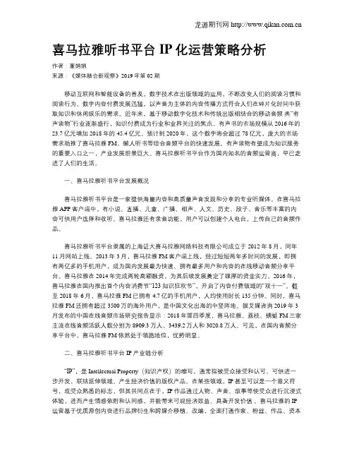 喜马拉雅听书平台IP化运营策略分析