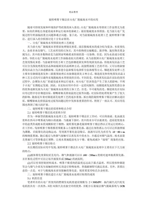 旋转喷雾干燥法在火电厂脱硫废水中的应用