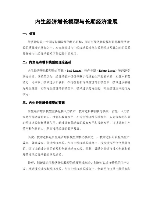 内生经济增长模型与长期经济发展