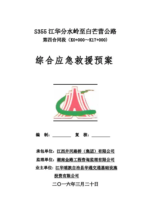 公路工程综合应急预案 (2)