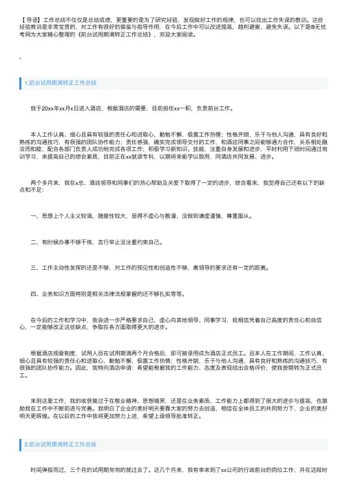 前台试用期满转正工作总结（5篇）
