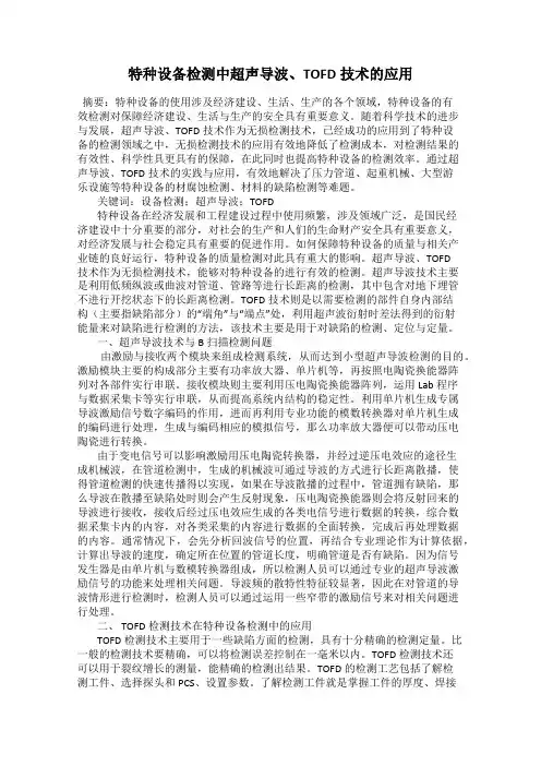 特种设备检测中超声导波、TOFD技术的应用