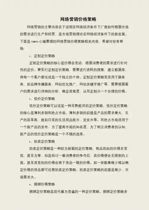 网络营销价格策略
