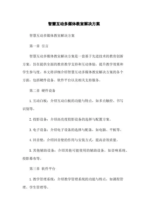 智慧互动多媒体教室解决方案