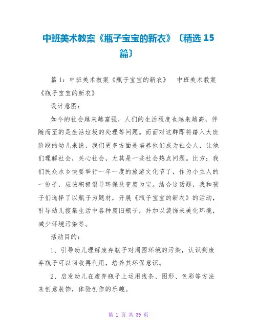 中班美术教案《瓶子宝宝的新衣》(精选15篇)
